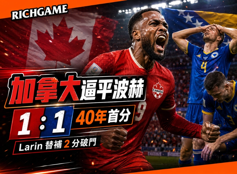 加拿大 1:1 逼平波赫!Larin 2 分破門,搶下40年首分