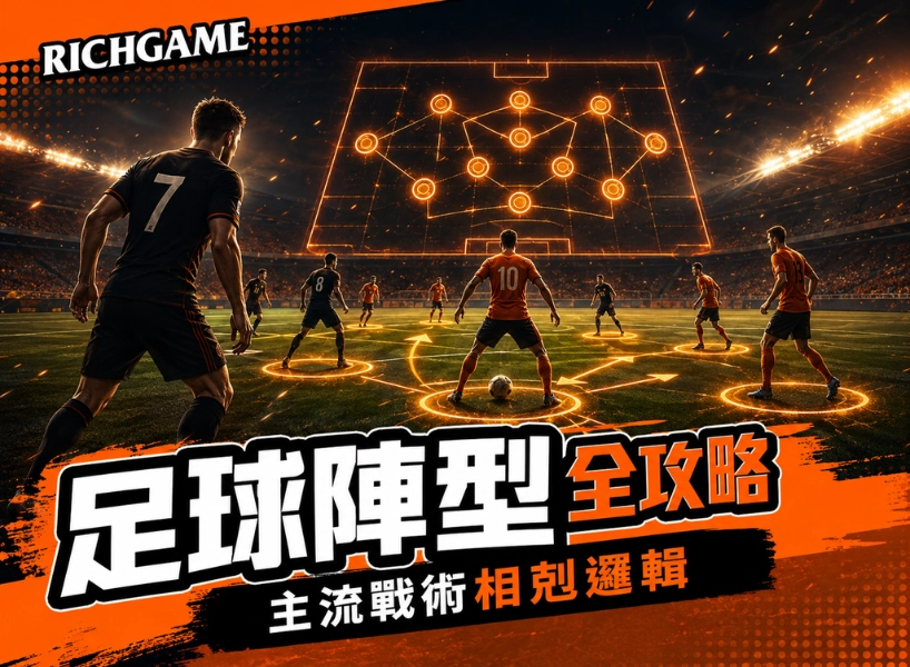 足球陣型全攻略:主流戰術背後的相剋邏輯你真的搞懂了嗎?