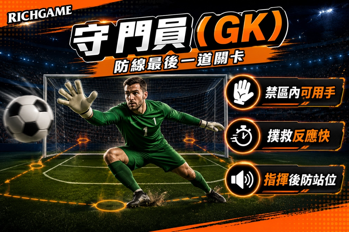 守門員（GK）