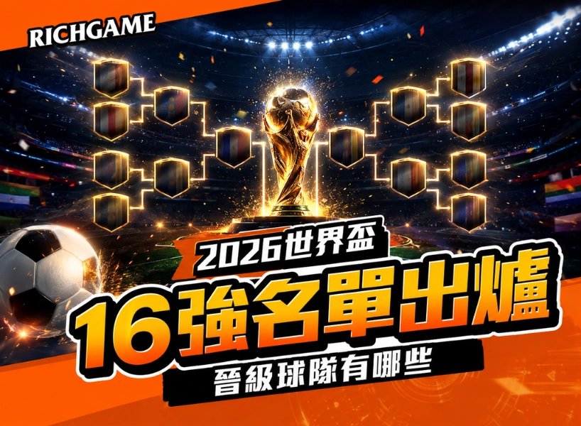 2026 世界盃 16 強名單出爐！看這篇了解晉級的球隊有哪些