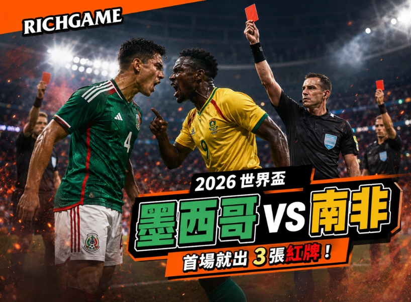 2026 世界盃墨西哥 vs 南非全紀錄：首場就出 3 張紅牌！