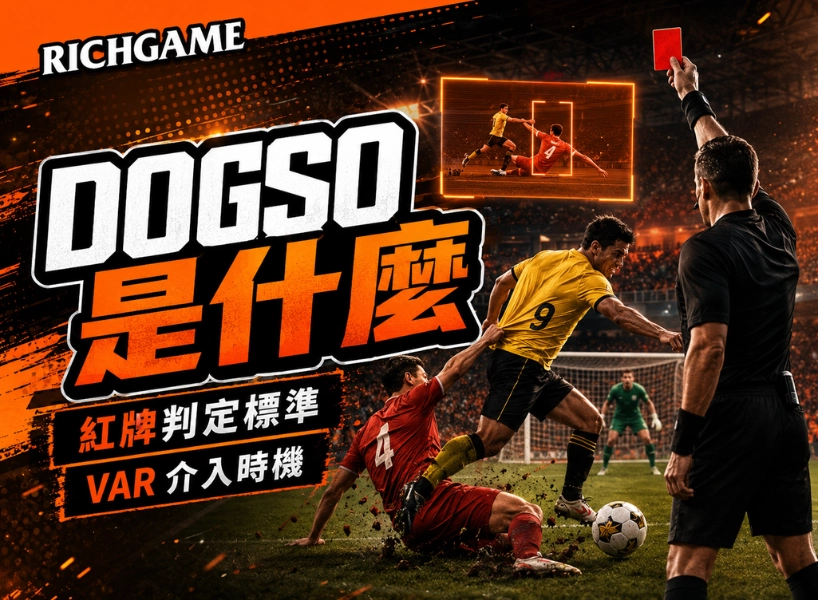 DOGSO 是什麼?搞懂足球紅牌判定標準與 VAR 介入時機