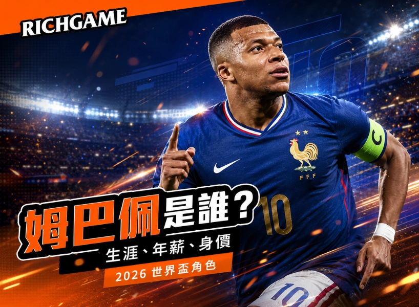 姆巴佩是誰?看這篇認識他的生涯、年薪、身價與 2026 世界盃角色