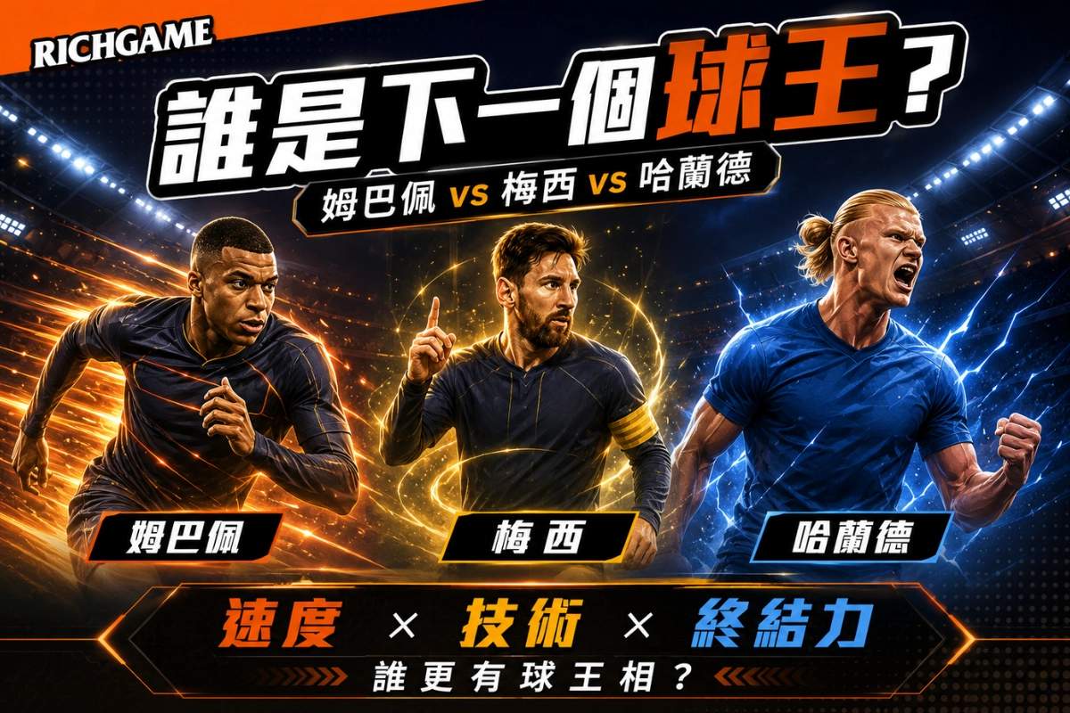 姆巴佩 vs 梅西 vs 哈蘭德:誰才是下一個球王?