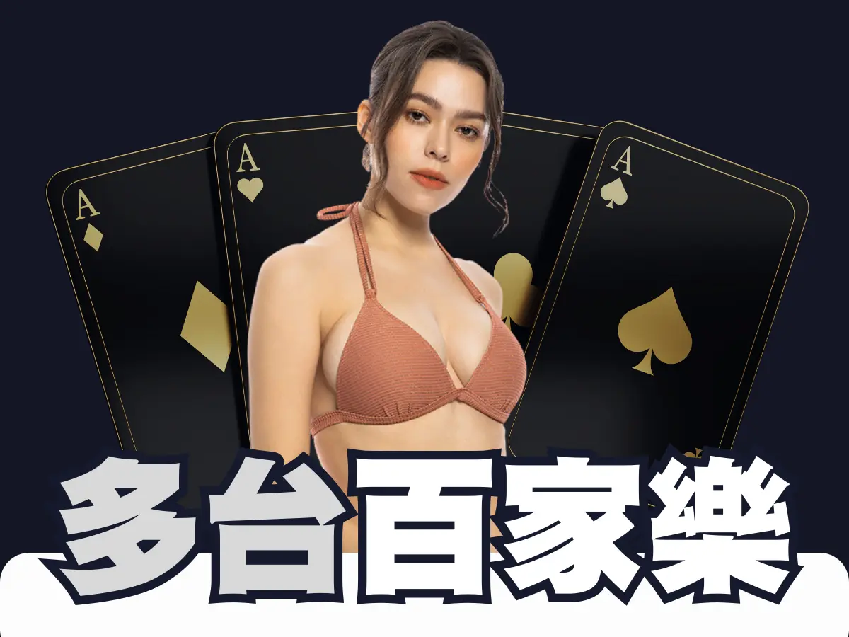 多台百家樂